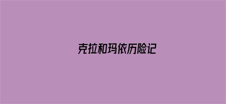 克拉和玛依历险记